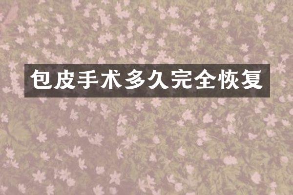 包皮手术多久完全恢复