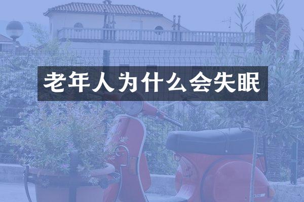 老年人为什么会失眠