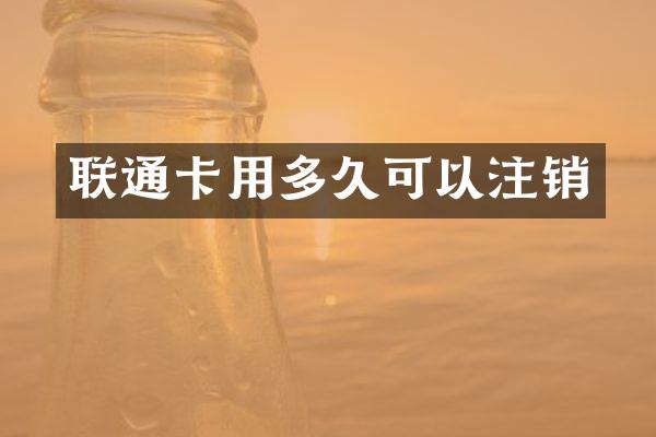 联通卡用多久可以注销