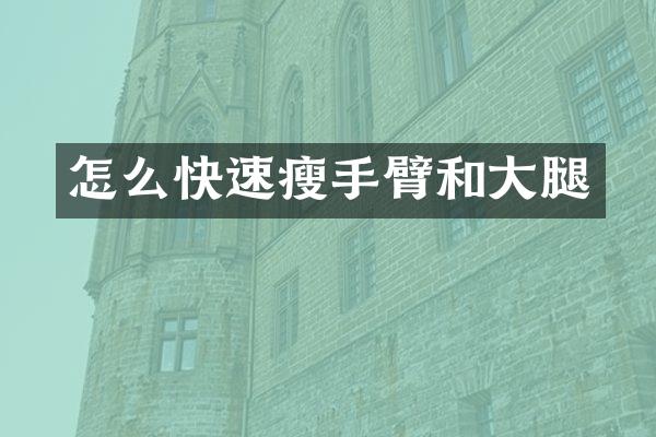 怎么快速瘦手臂和大腿