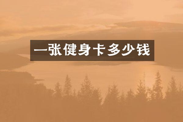 一张健身卡多少钱