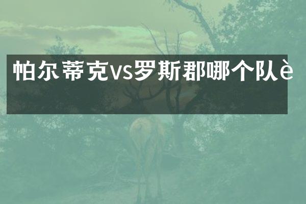 帕尔蒂克vs罗斯郡哪个队胜