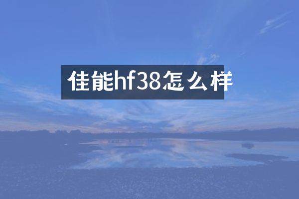 佳能hf38怎么样