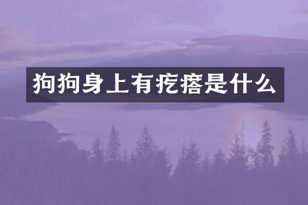狗狗身上有疙瘩是什么