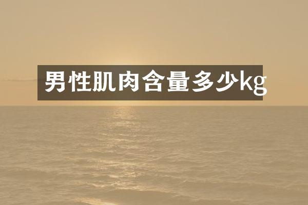 男性肌肉含量多少kg