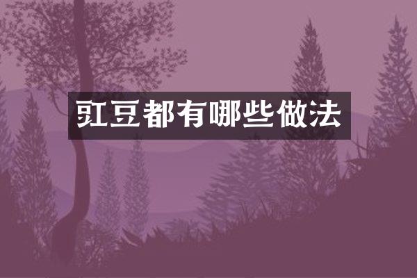 豇豆都有哪些做法