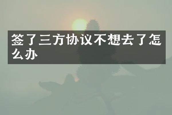 签了三方协议不想去了怎么办