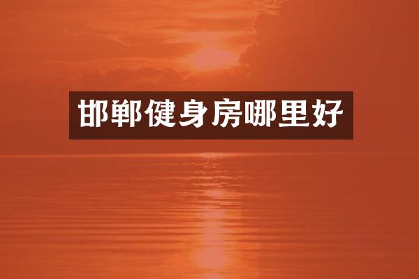 邯郸健身房哪里好