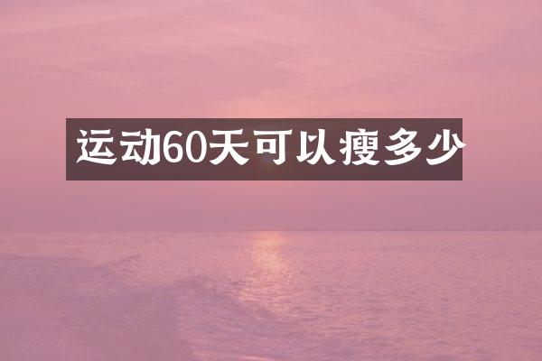 运动60天可以瘦多少