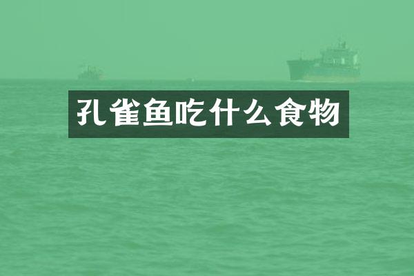 孔雀鱼吃什么食物