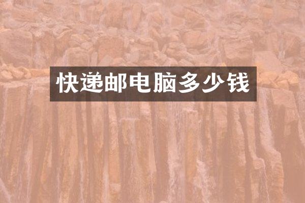 快递邮电脑多少钱