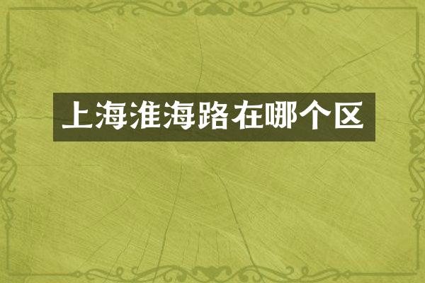 上海淮海路在哪个区