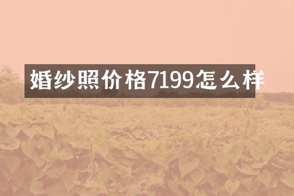 婚纱照价格7199怎么样