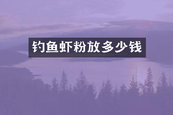 钓鱼虾粉放多少钱