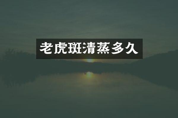 老虎斑清蒸多久