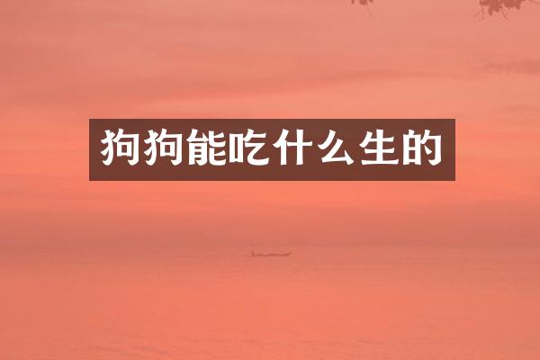 狗狗能吃什么生的