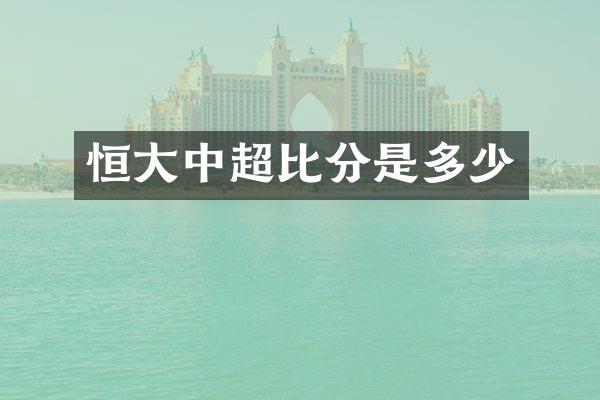 恒大中超比分是多少