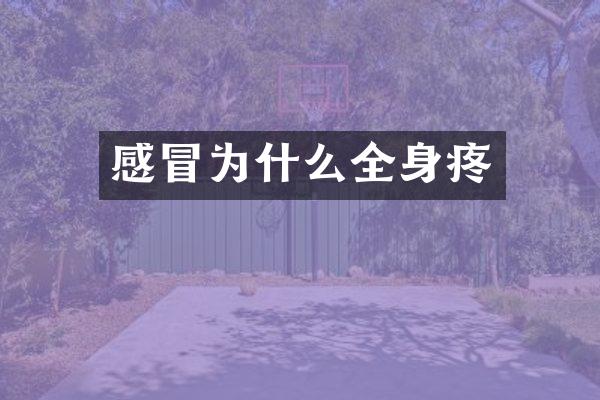 感冒为什么全身疼