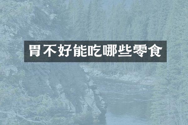 胃不好能吃哪些零食