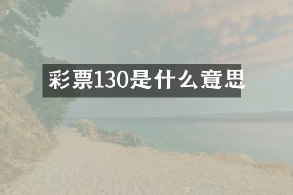 彩票130是什么意思