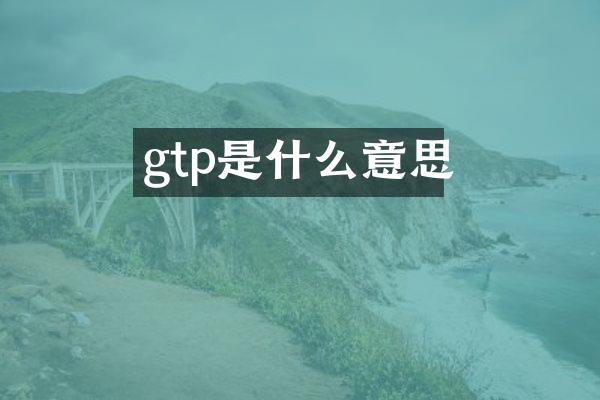 gtp是什么意思