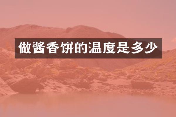 做酱香饼的温度是多少