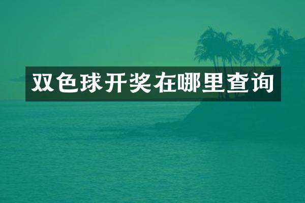 双色球开奖在哪里查询