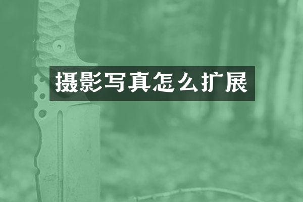 摄影写真怎么扩展