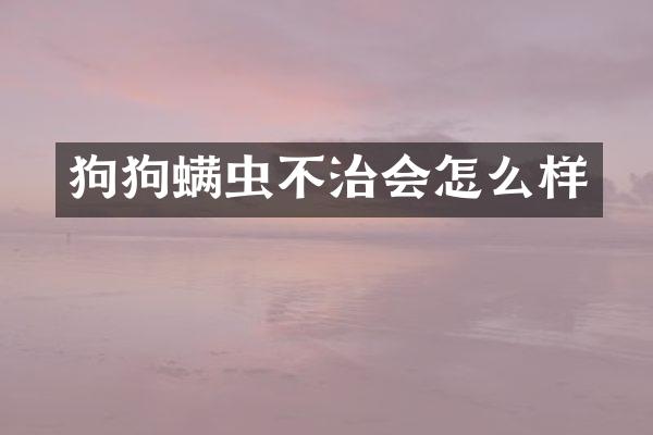 狗狗螨虫不治会怎么样