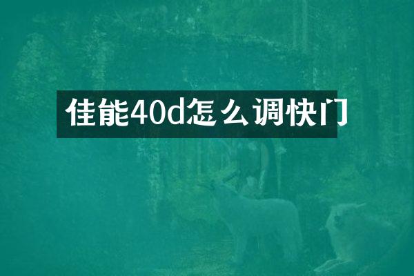 佳能40d怎么调快门