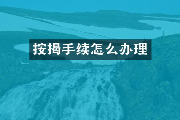 按揭手续怎么办理