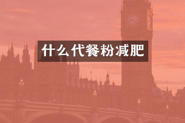 什么代餐粉减肥