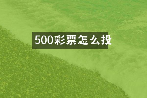 500彩票怎么投