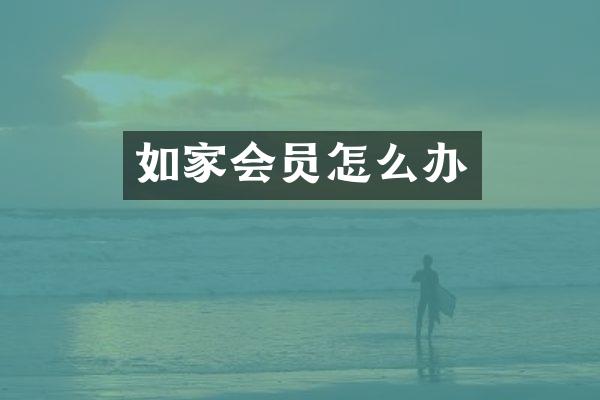 如家会员怎么办