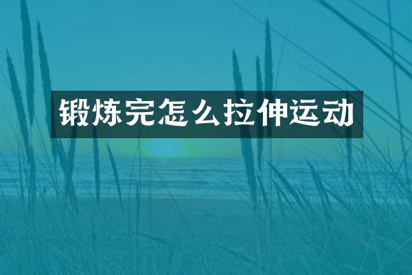 锻炼完怎么拉伸运动