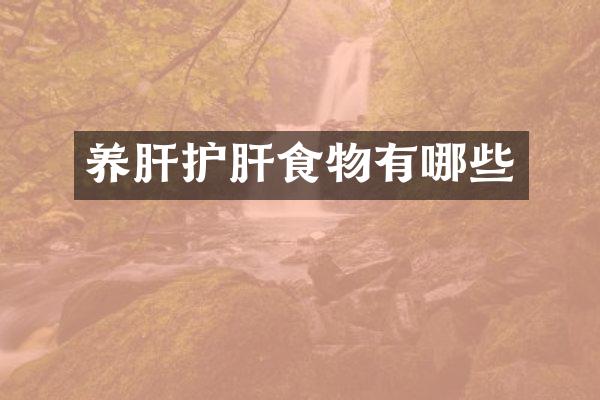 养肝护肝食物有哪些