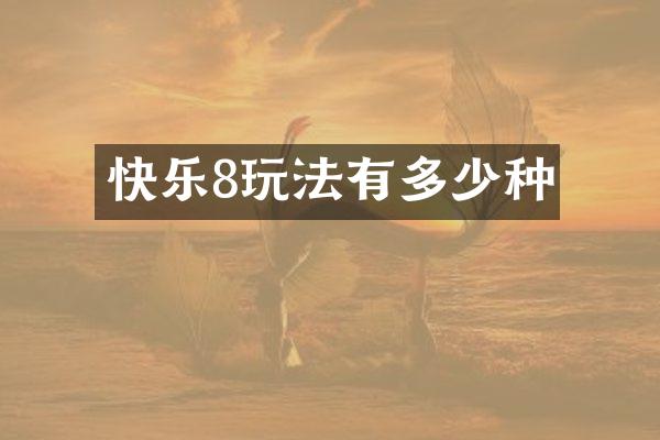 快乐8玩法有多少种