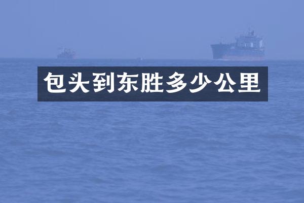 包头到东胜多少公里