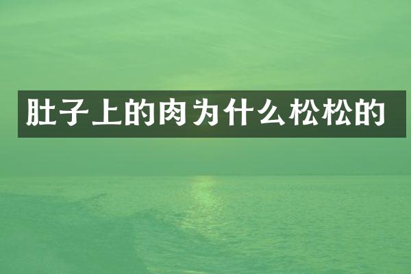 肚子上的肉为什么松松的
