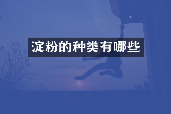 淀粉的种类有哪些