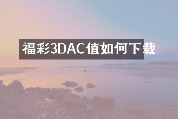 福彩3DAC值如何下载