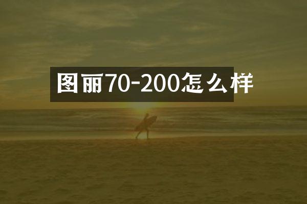 图丽70-200怎么样