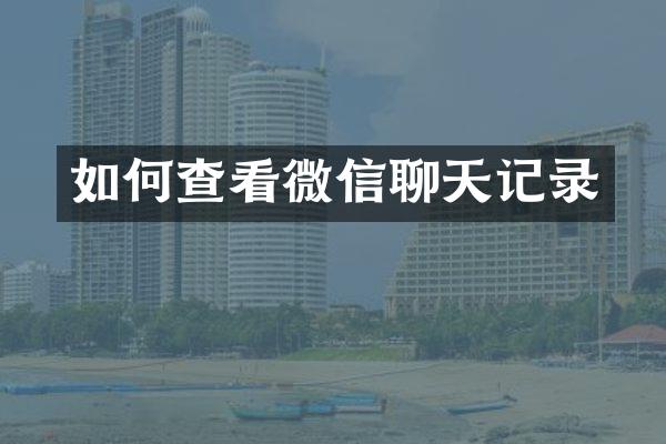 如何查看微信聊天记录