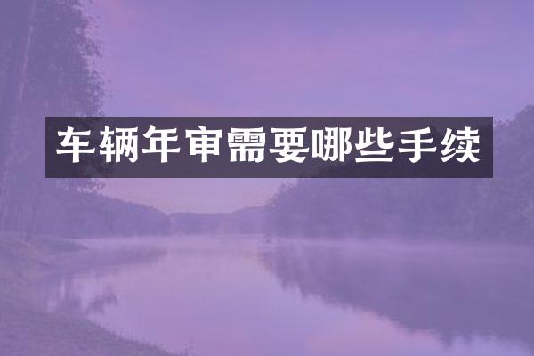 车辆年审需要哪些手续