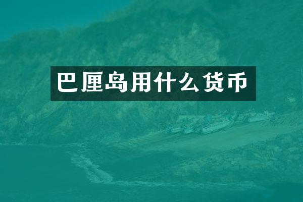 巴厘岛用什么货币