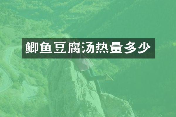 鲫鱼豆腐汤热量多少