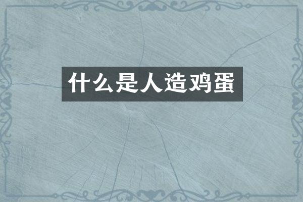 什么是人造鸡蛋