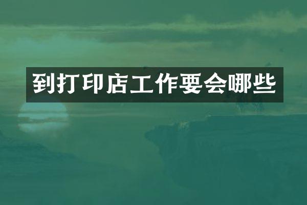 到打印店工作要会哪些