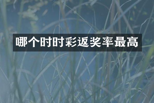 哪个时时彩返奖率最高