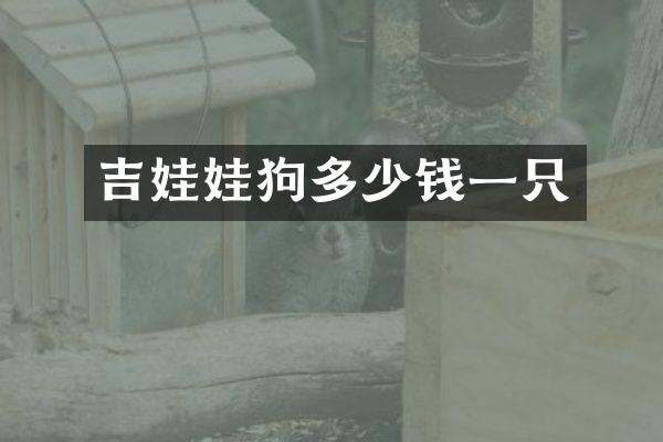 吉娃娃狗多少钱一只